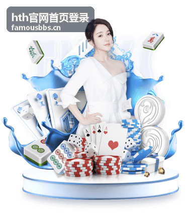 hth官网首页登录常见问题技术支持